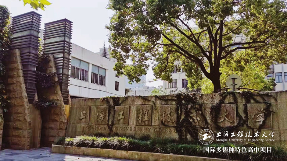 上海工程技术大学长宁校区