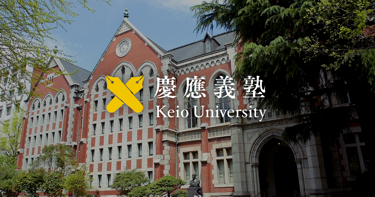 庆应义塾大学