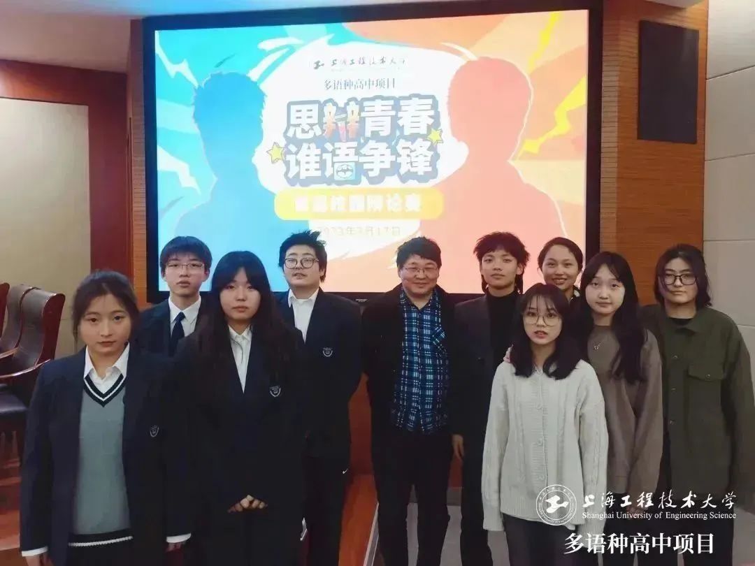 校园动态日语国际高中-上海工程大多语种高中项目首届校园辩论赛圆满举行