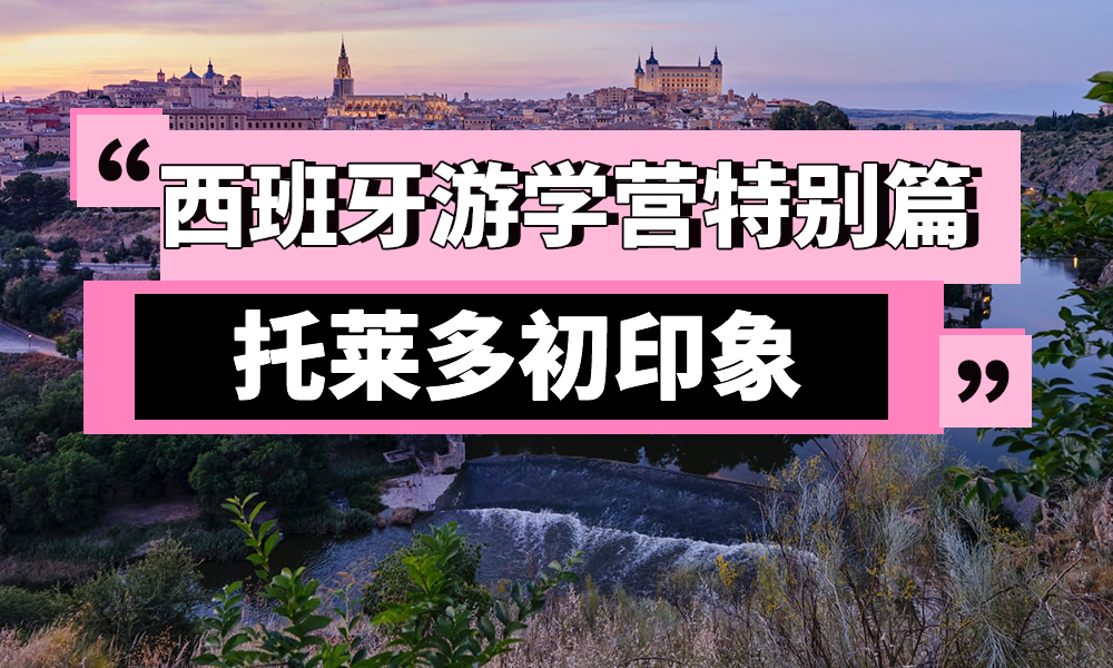 校园动态日语国际高中-上海工程大多语种高中项目西班牙游学营特别篇：托莱多初印象