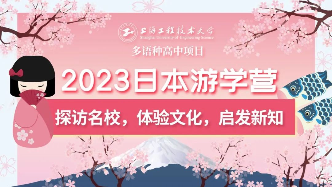 校园动态日语国际高中-上海工程大多语种高中日本游学营：探访名校，体验文化，东京梦幻之旅开启！