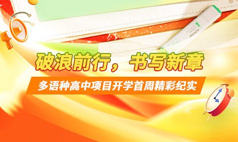 校园动态日语国际高中-破浪前行，书写新章 | 上海工程技术大学多语种高中开学首周精彩纪实