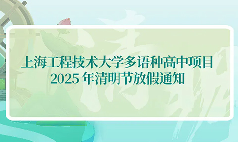 校园动态日语国际高中-上海工程技术大学多语种高中项目2025年清明节放假通知