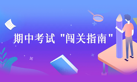 校园动态日语国际高中-叮咚！期中考试“闯关指南”来啦～请注意查收你的专属攻略！