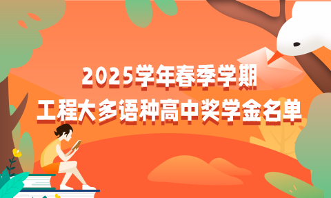 校园动态日语国际高中-2025学年春季学期工程大多语种高中奖学金名单出炉！快来围观