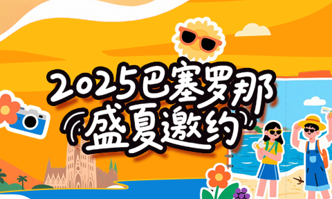 校园动态日语国际高中-【2025巴塞罗那盛夏邀约】10天9夜！专享地中海奇幻之旅，高迪与海风都在等你！