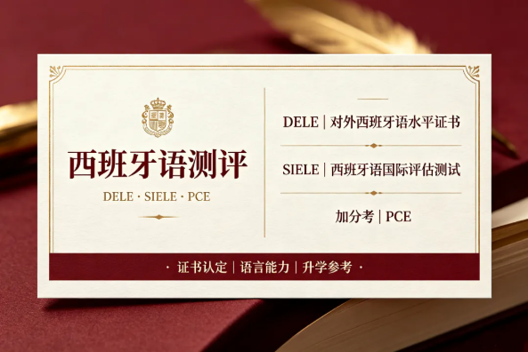 校园动态日语国际高中-升学 | 西班牙留学必看：DELE、SIELE、加分考三大考试全解析
