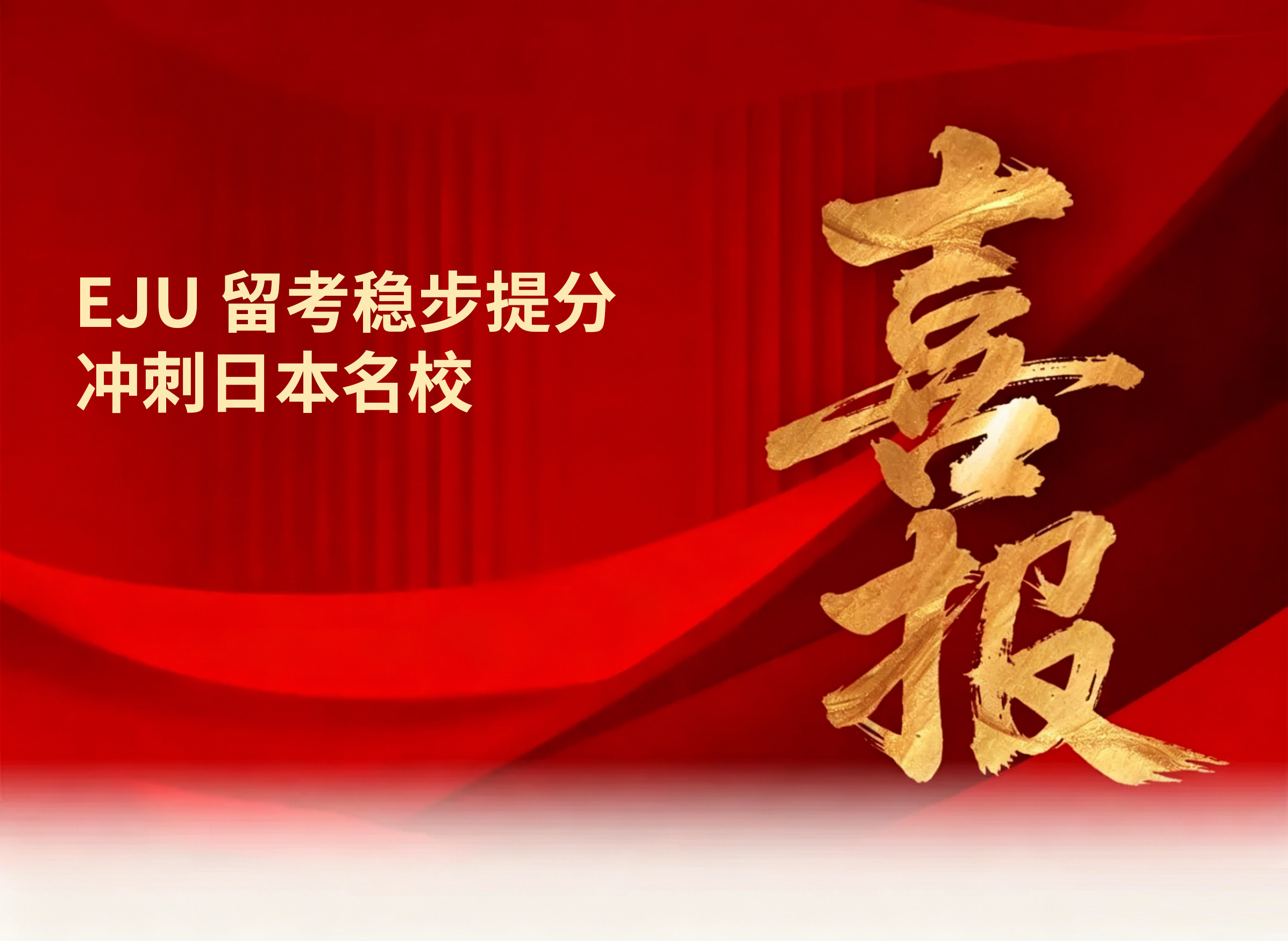 校园动态日语国际高中-喜报｜EJU 留考稳步提分，冲刺日本名校
