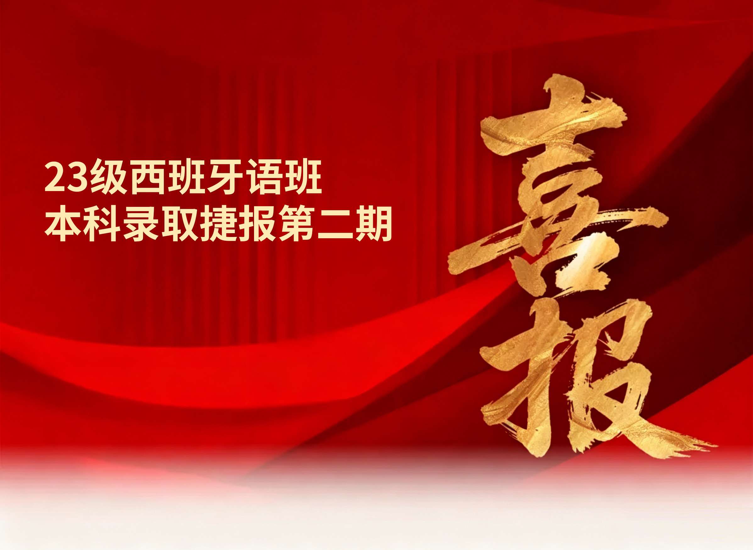 校园动态日语国际高中-喜报｜23级西班牙语班本科录取捷报第二期！
