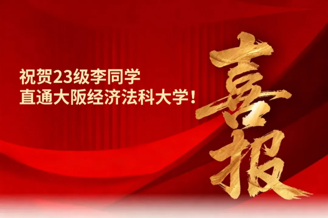 校园动态日语国际高中-喜报 | 祝贺23级李同学直通大阪经济法科大学！